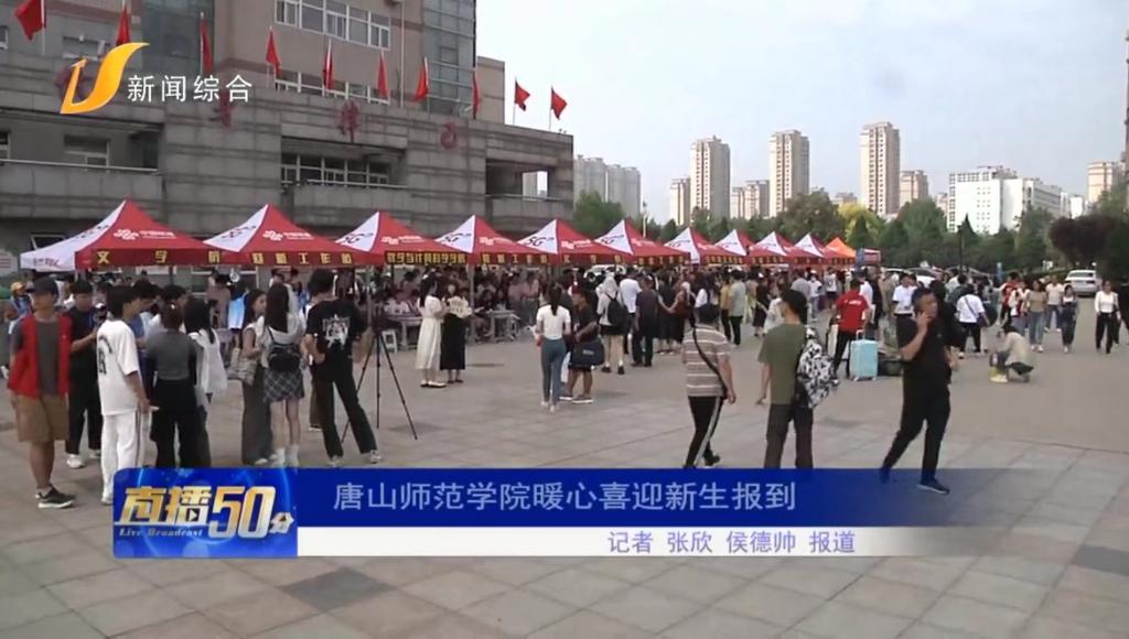 《唐山直播50分》——美加墨世界杯官方网站暖心喜迎新生报到