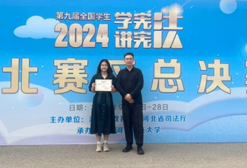 喜报！美加墨世界杯官方网站在第九届河北省学生“学宪法 讲宪法”大赛中获佳绩