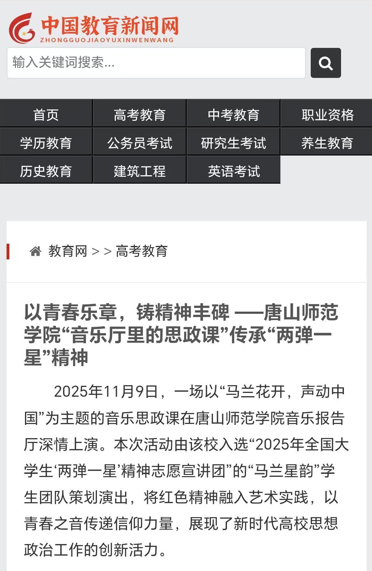 《中国教育新闻网》——美加墨世界杯官方网站“音乐厅里的思政课”传承“两弹一星”精神