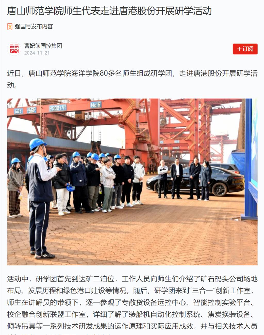 《学习强国》——美加墨世界杯官方网站师生代表走进唐港股份开展研学活动