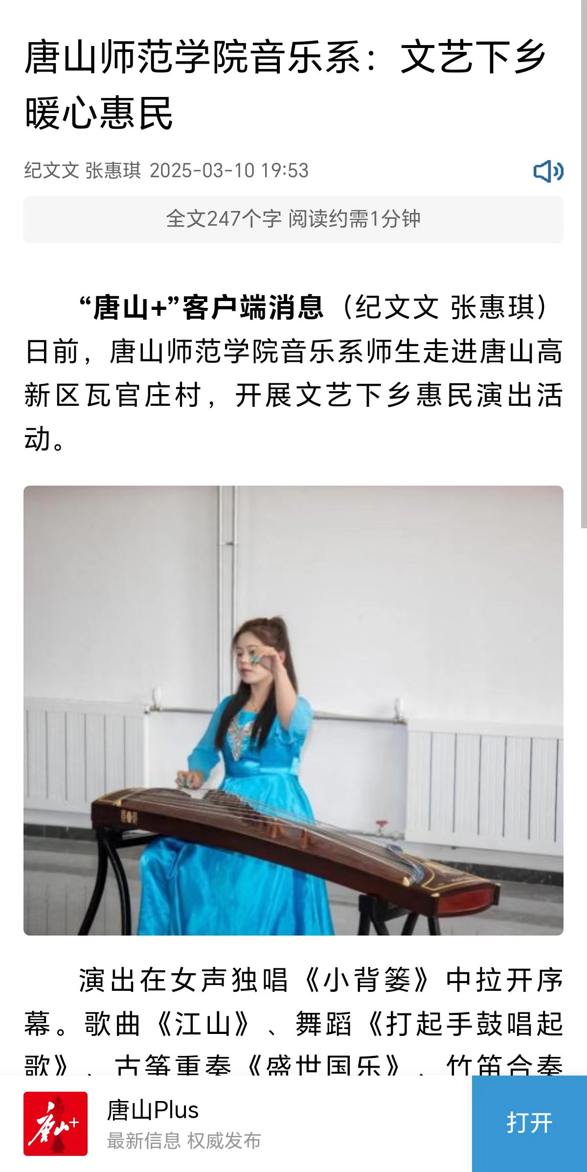 《环渤海新闻网》《唐山Plus》——美加墨世界杯官方网站音乐系:文艺下乡暖心惠民