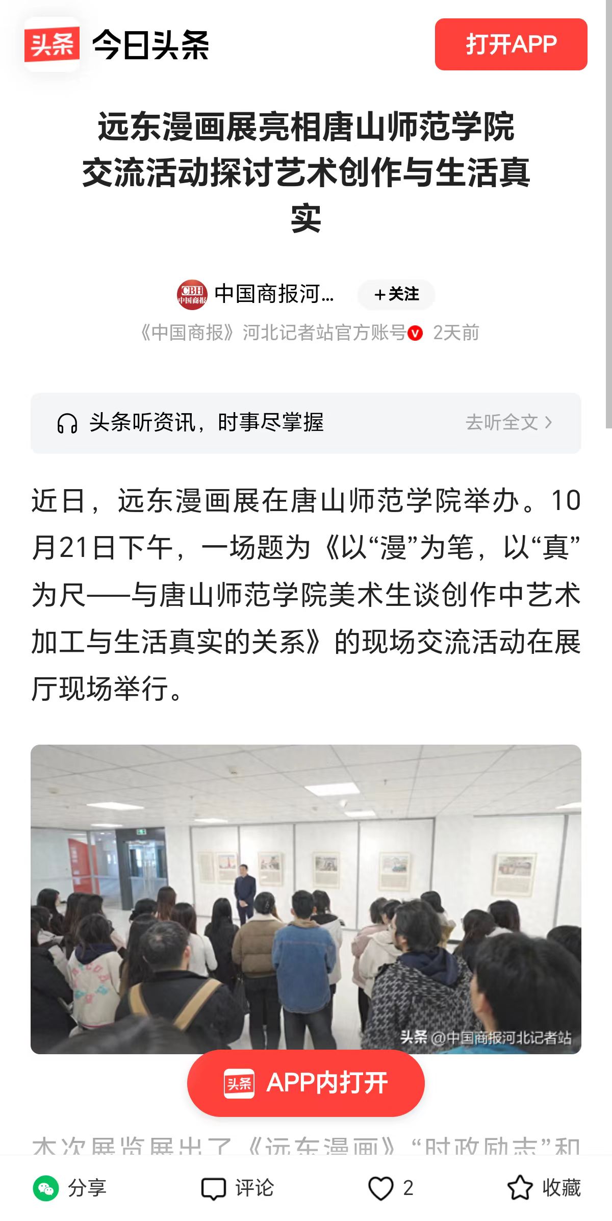 《今日头条》《纵览》《河北新闻网》《河北文化网》《腾讯新闻》《网易新闻》《冀时》《唐山Plus》——美加墨世界杯官方网站“远东漫画展”暨现场交流活动报道