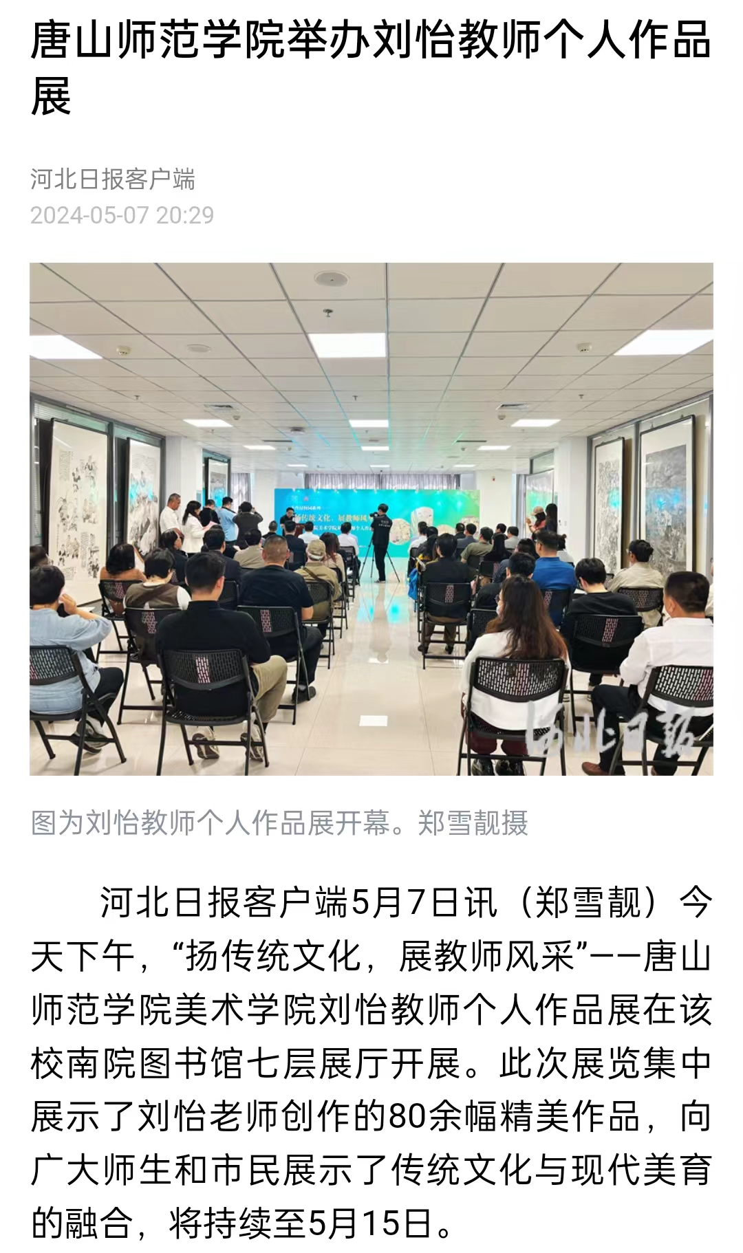 《河北日报》《河北新闻网》《唐山直播50分》——美加墨世界杯官方网站举办刘怡教师个人作品展