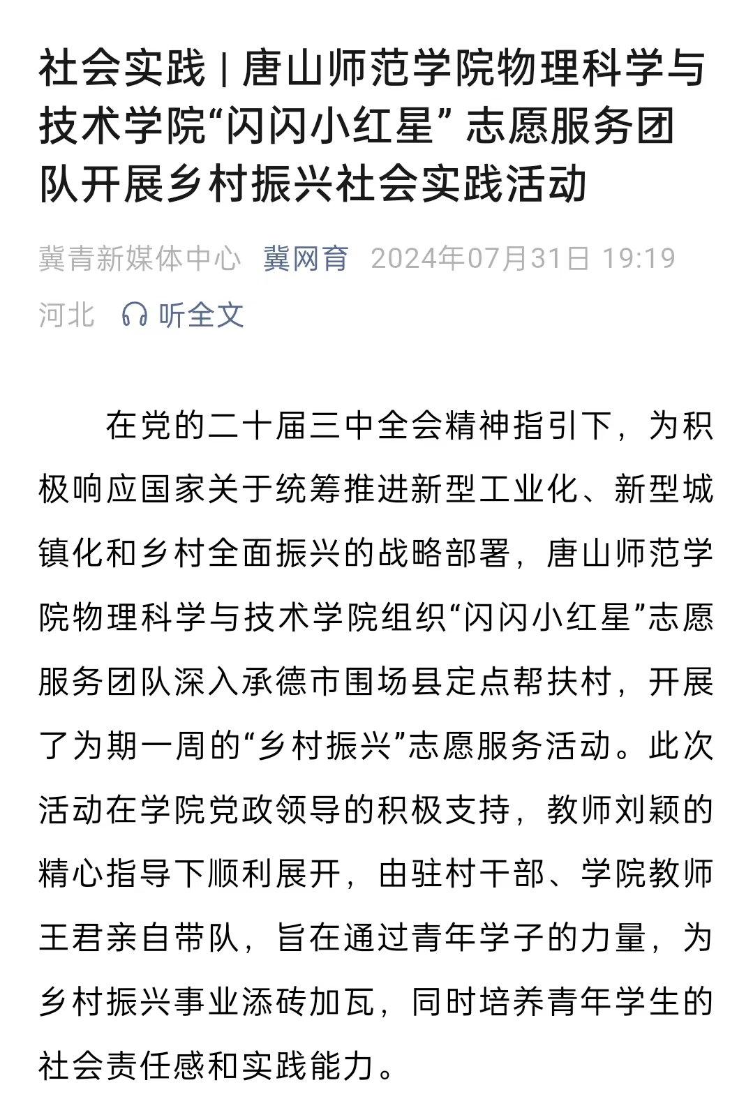 《冀网育》——社会实践 | 美加墨世界杯官方网站物理科学与技术学院“闪闪小红星” 志愿服务团队开展乡村振兴社会实践活动
