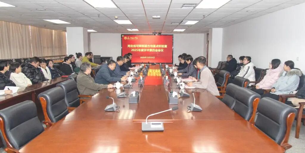 河北省可降解聚合物重点实验室2025年度学术委员会会议在美加墨世界杯官方网站召开