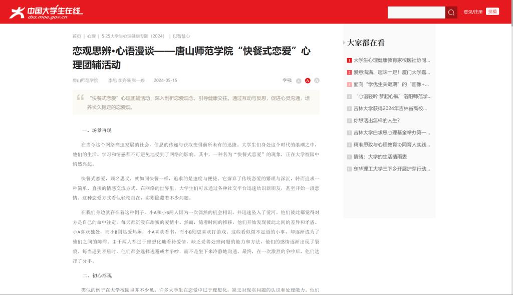 《中国大学生在线》——恋观思辨·心语漫谈——美加墨世界杯官方网站“快餐式恋爱”心理团辅活动