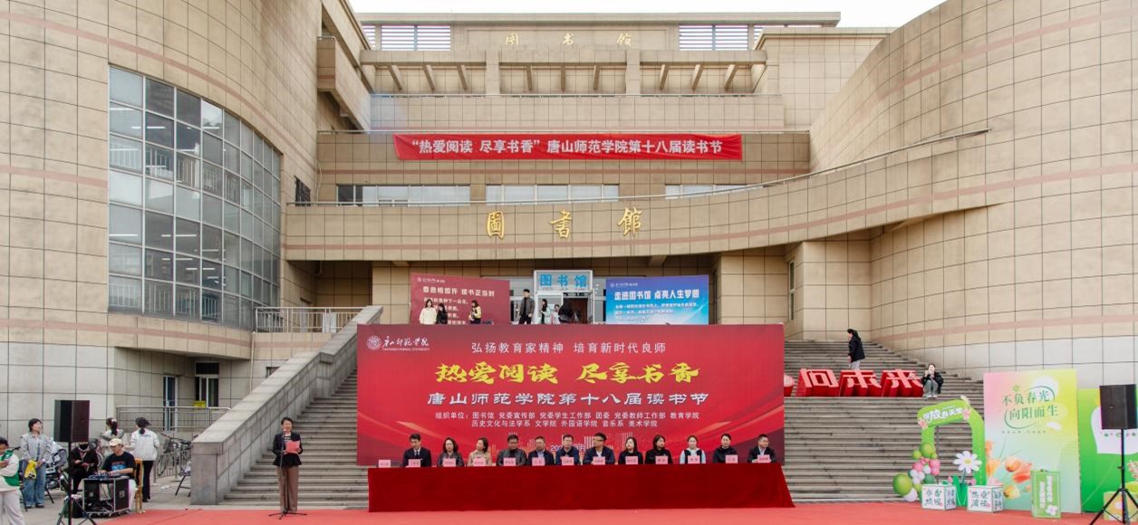 美加墨世界杯官方网站第十八届读书节启动