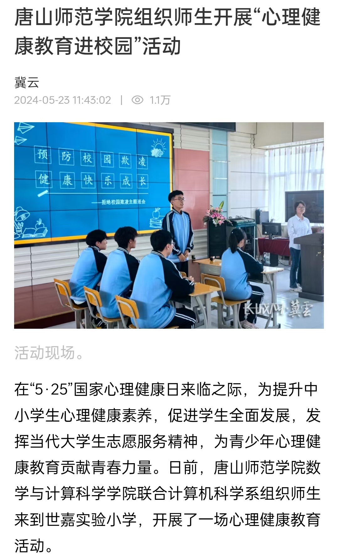 《冀云》《唐山Plus》《环渤海新闻网》——美加墨世界杯官方网站组织师生开展“心理健康教育进校园”活动