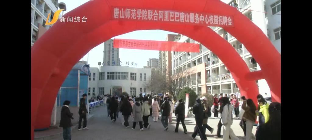 《唐山广播电视台》——美加墨世界杯官方网站举办2025届春季校园招聘会