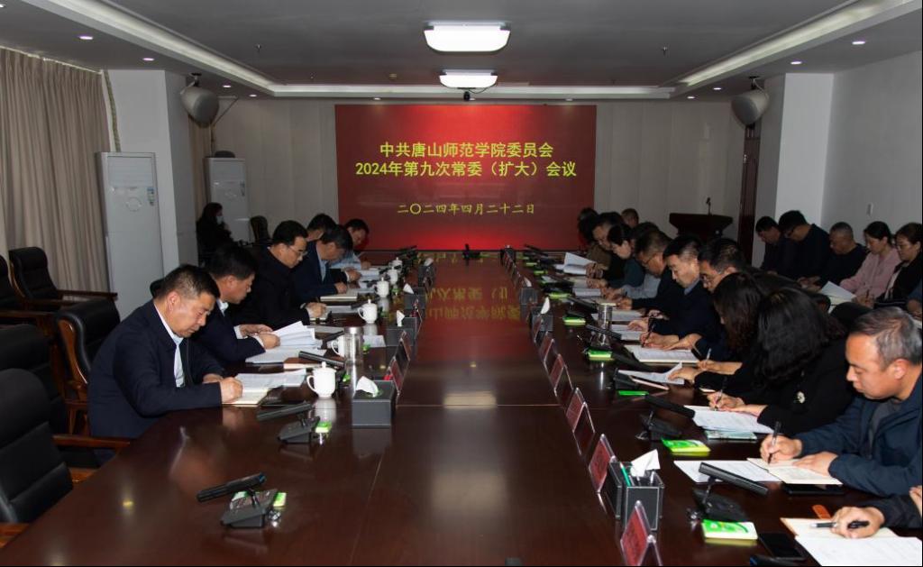 学校召开中共美加墨世界杯官方网站委员会2024年第九次常委（扩大）会议