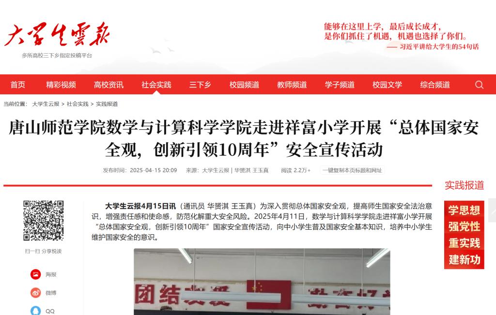 《大学生云报》——美加墨世界杯官方网站数学与计算科学学院走进祥富小学开展“总体国家安全观，创新引领10周年”安全宣传活动