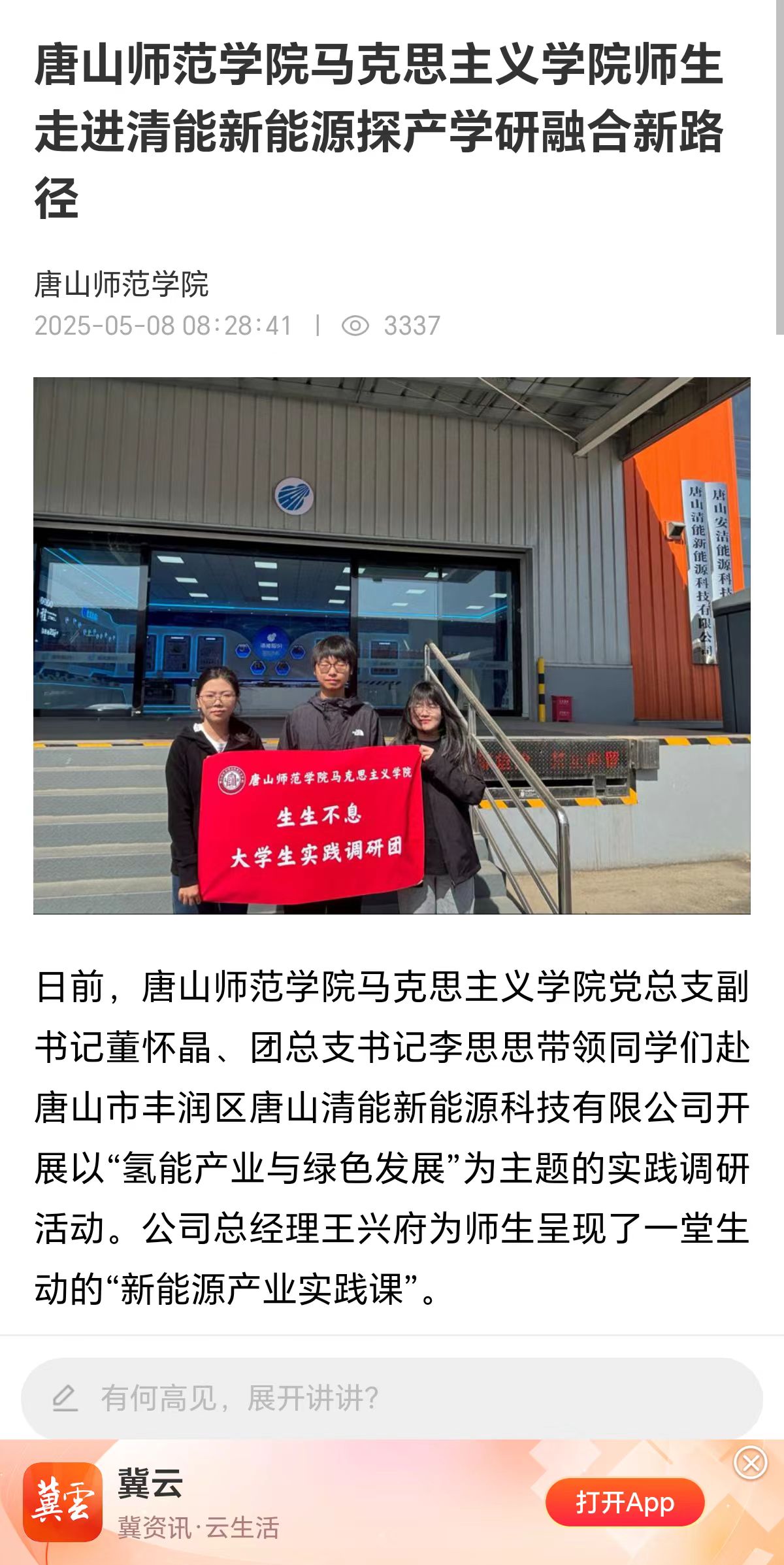 《冀云》——美加墨世界杯官方网站马克思主义学院师生走进清能新能源探产学研融合新路径