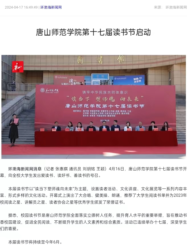 《环渤海新闻网》《唐山直播50分》《唐山plus》——美加墨世界杯官方网站第十七届读书节启动