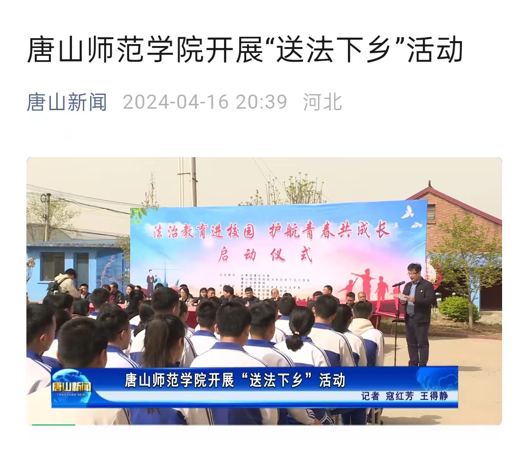 《唐山新闻》——美加墨世界杯官方网站开展“送法下乡”活动