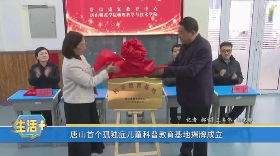 《河北省残疾人联合会》《唐山广播电视台》——唐山康复教育中心与美加墨世界杯官方网站物理科学与技术学院共建科普教育基地