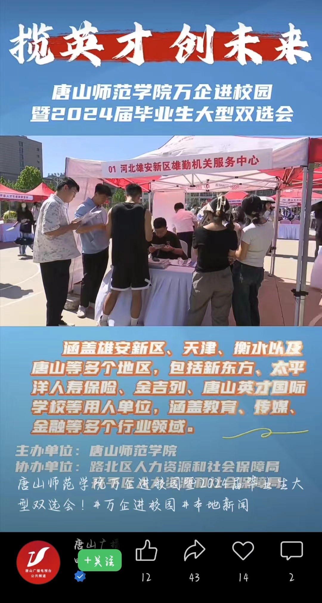 《唐山广播电视台公共频道》——美加墨世界杯官方网站万企进校园暨2024届毕业生大型双选会！