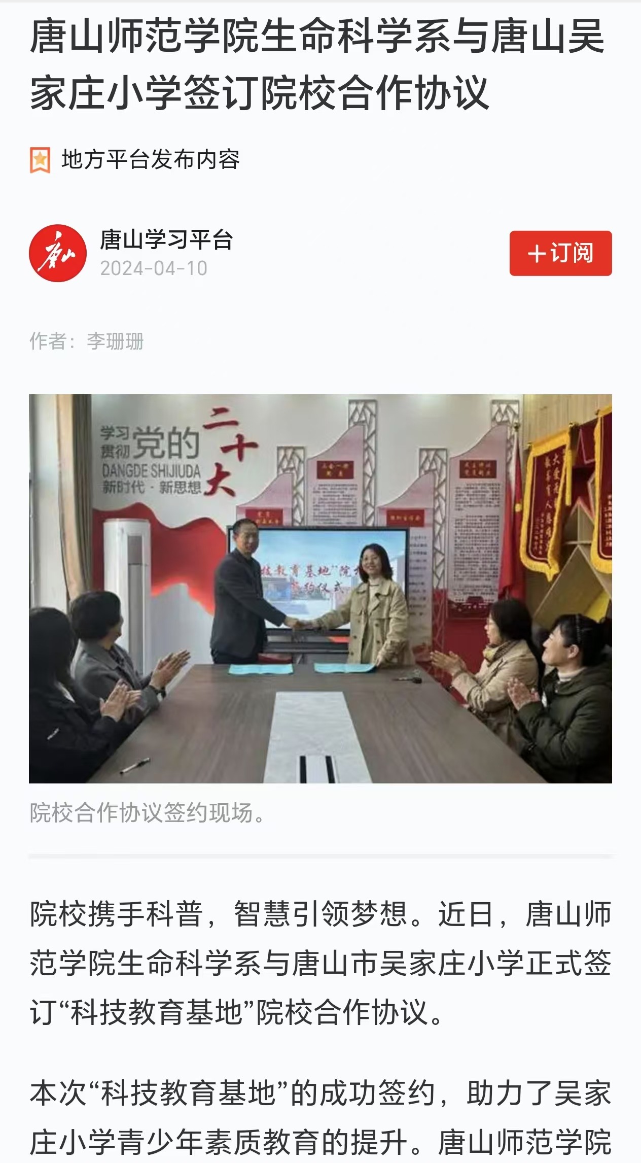 《学习强国》--美加墨世界杯官方网站生命科学系与唐山吴家庄小学签订院校合作协议