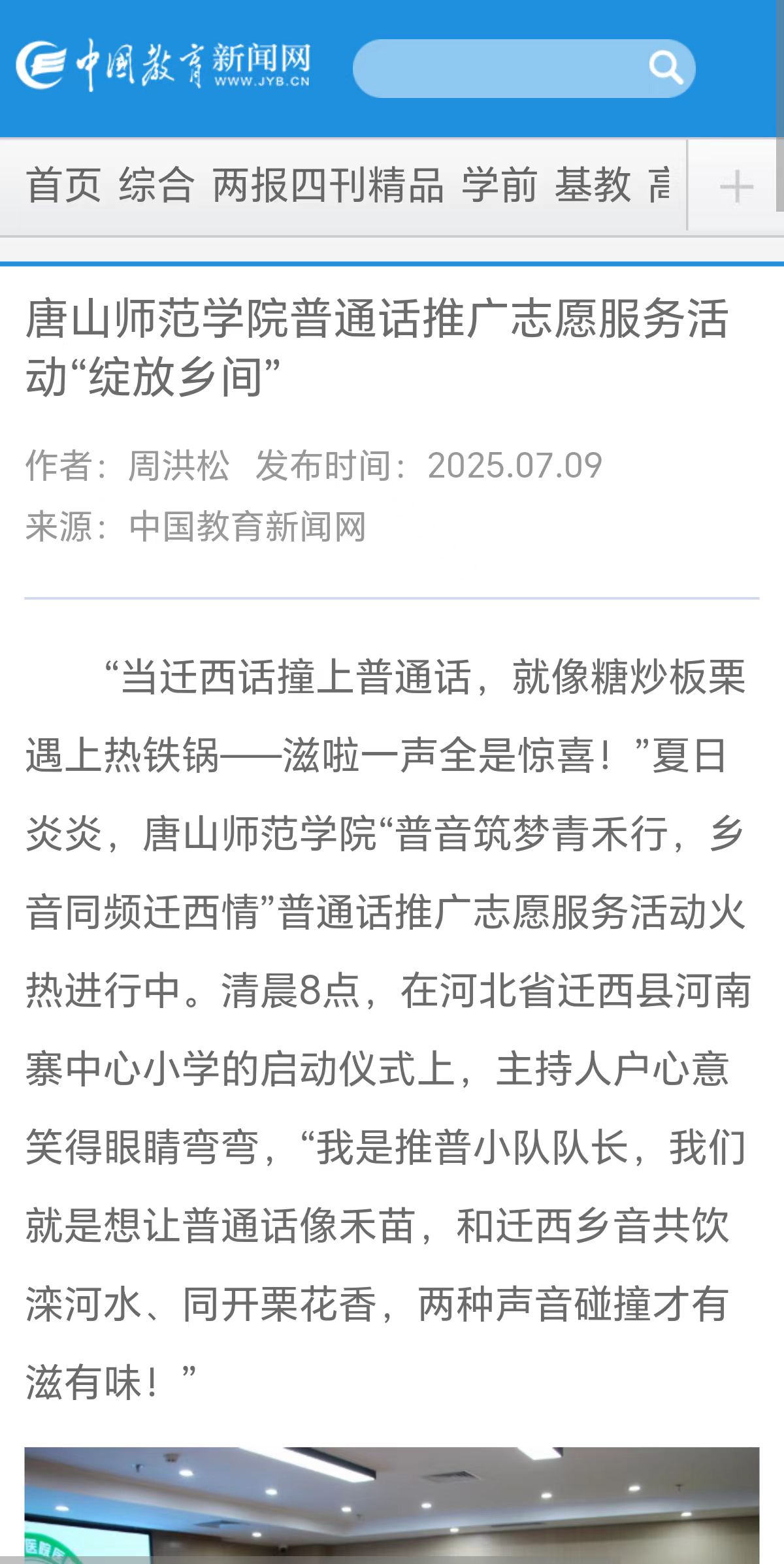 《中国教育新闻网》《中国教育报》《长城网》——美加墨世界杯官方网站教育学院“普音筑梦”青禾志愿服务队赴迁西县开展推普系列活动