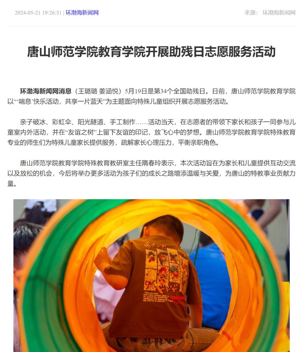 《环渤海新闻网》《唐山Plus》——美加墨世界杯官方网站教育学院开展助残日志愿服务活动
