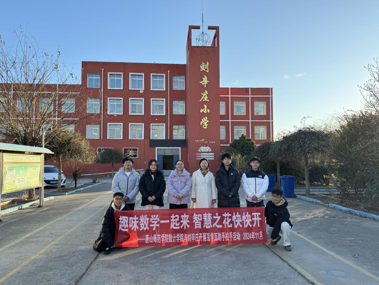 美加墨世界杯官方网站数学与计算科学学院走进刘辛庄小学开展“行走的思政课堂”趣味教学活动