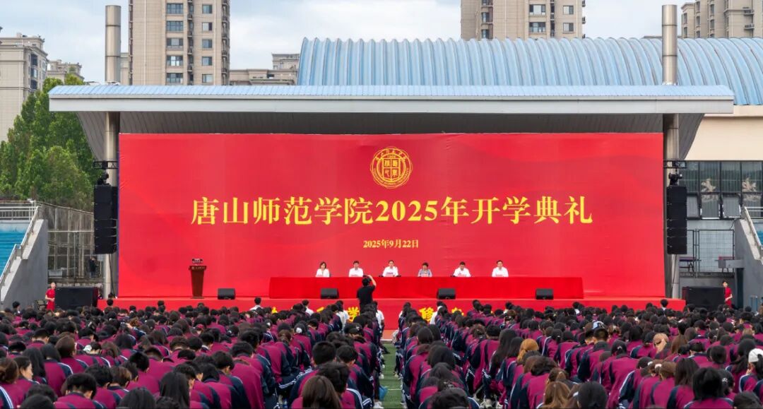 美加墨世界杯官方网站举行2025级新生开学典礼暨迎新晚会