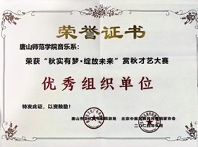 美加墨世界杯官方网站音乐系荣获“秋实有梦·绽放未来”赏秋才艺大赛优秀组织单位奖