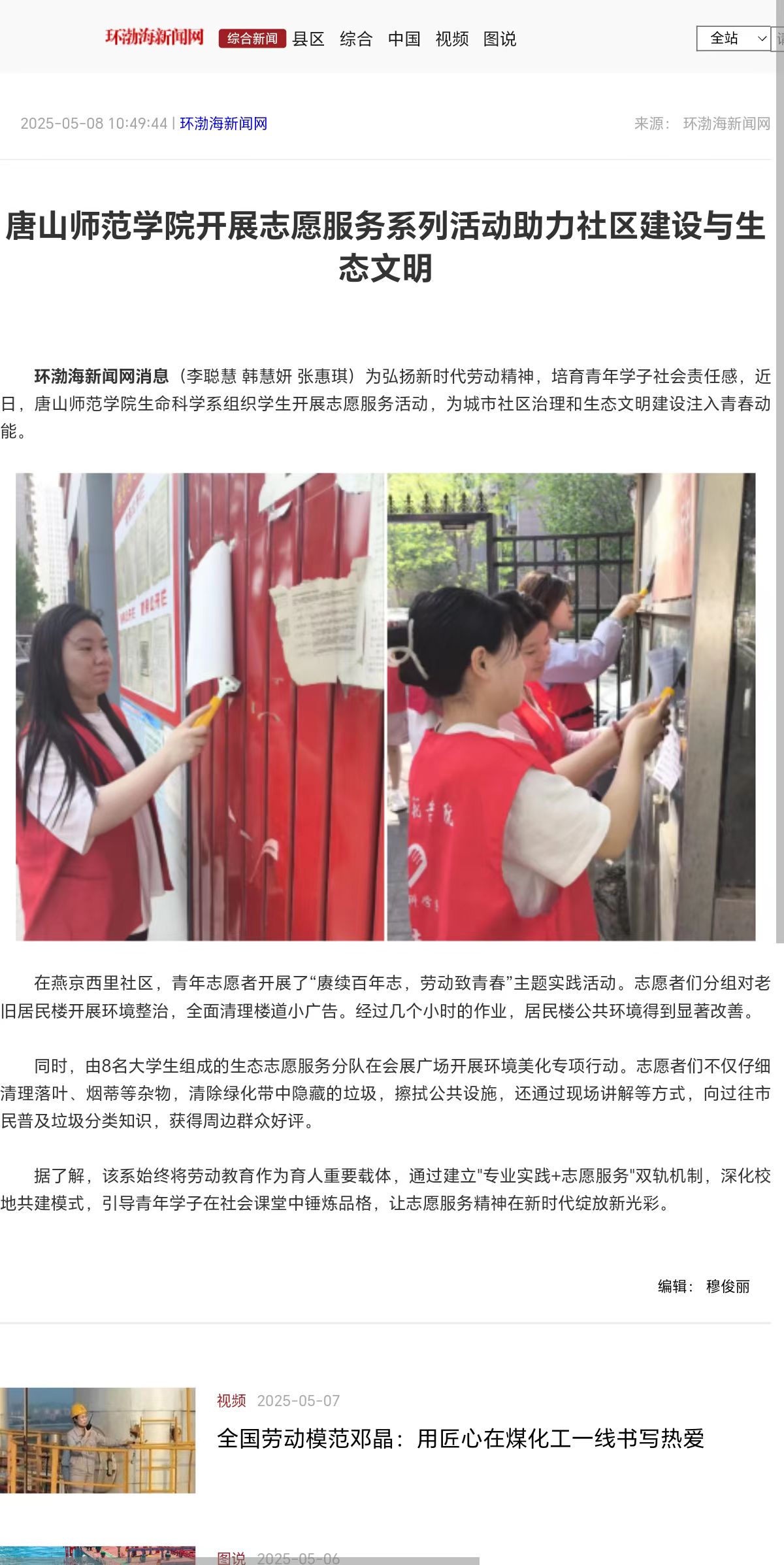 《环渤海新闻网》《唐山Plus》——美加墨世界杯官方网站开展志愿服务系列活动助力社区建设与生态文明