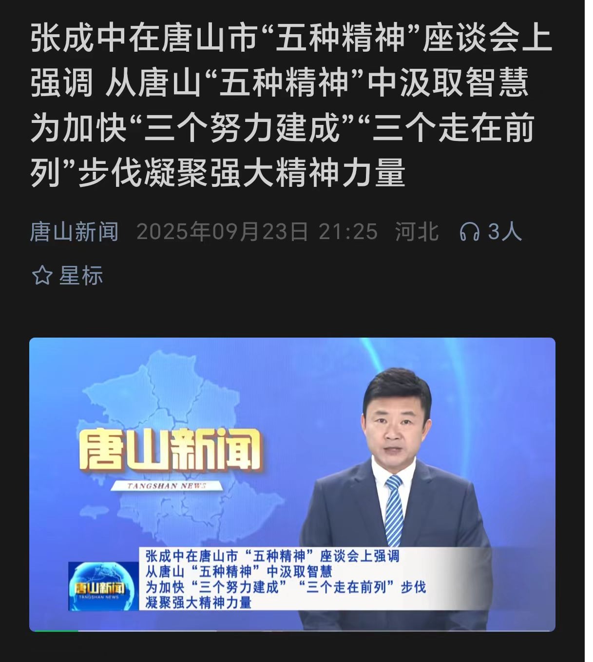 《唐山新闻》——唐山市“五种精神”座谈会在美加墨世界杯官方网站召开