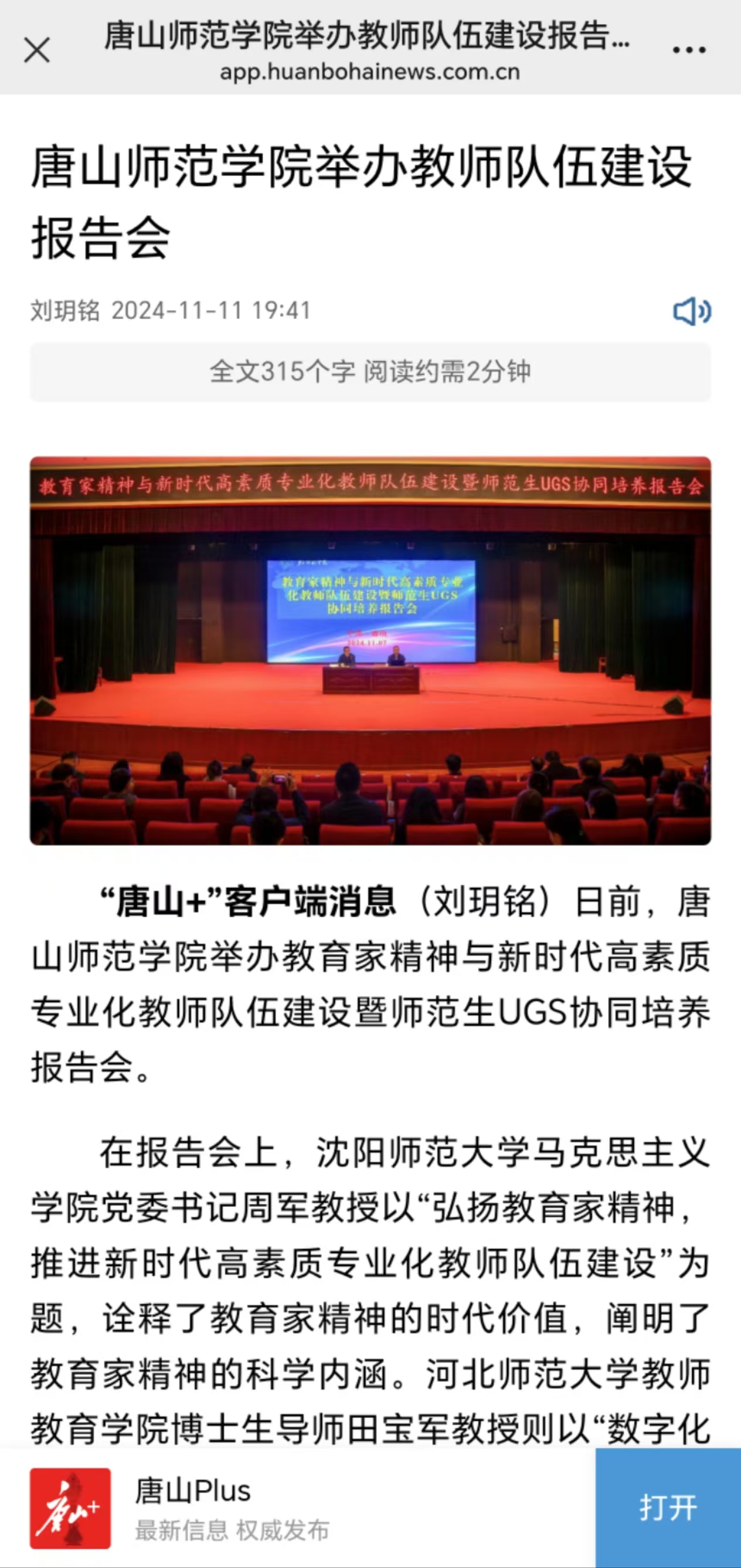 《唐山Plus》《环渤海新闻网》——美加墨世界杯官方网站举办教师队伍建设报告会