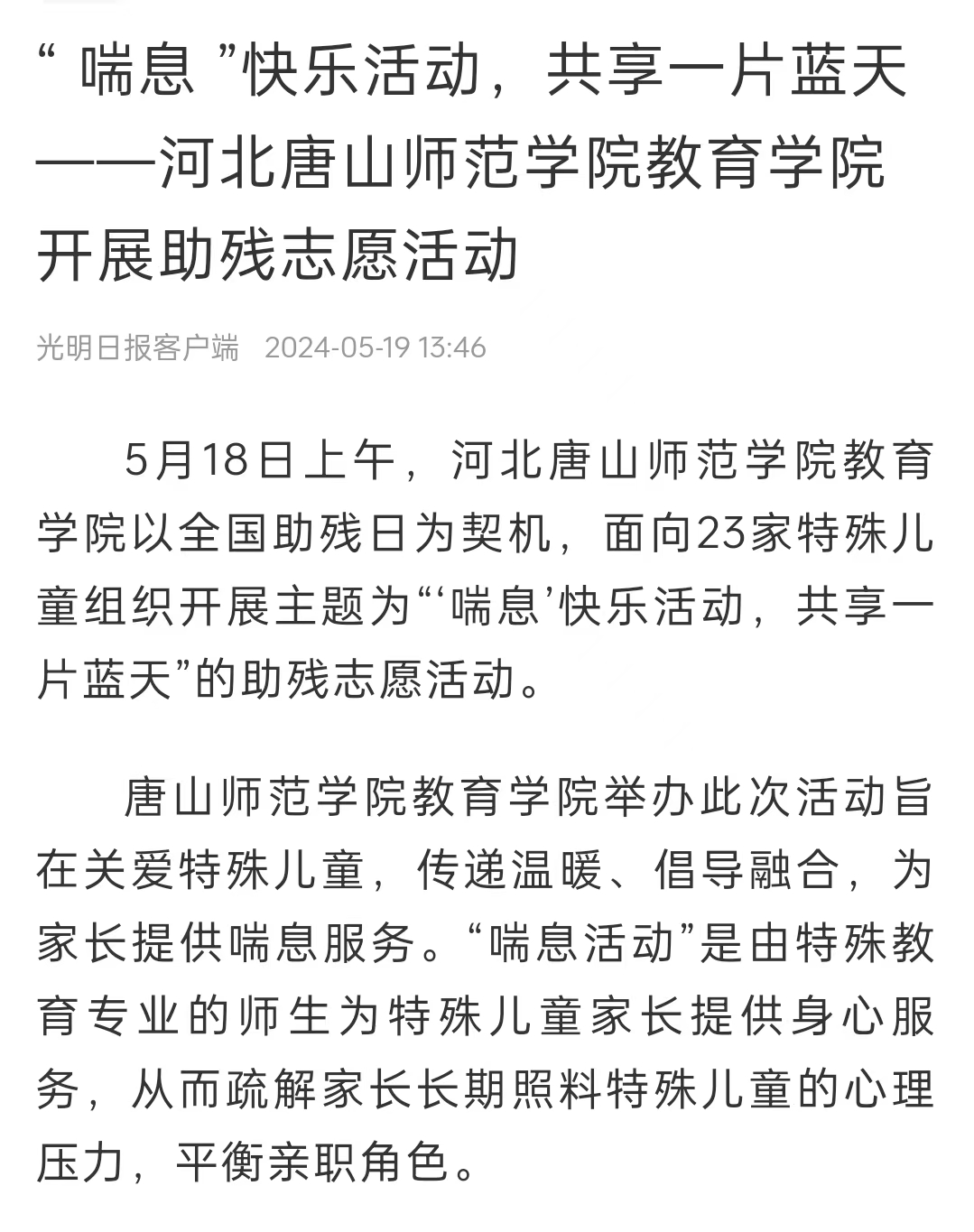 《中国教育新闻网》《光明日报》《冀云》——美加墨世界杯官方网站教育学院：“ 喘息 ”快乐活动 共享一片蓝天