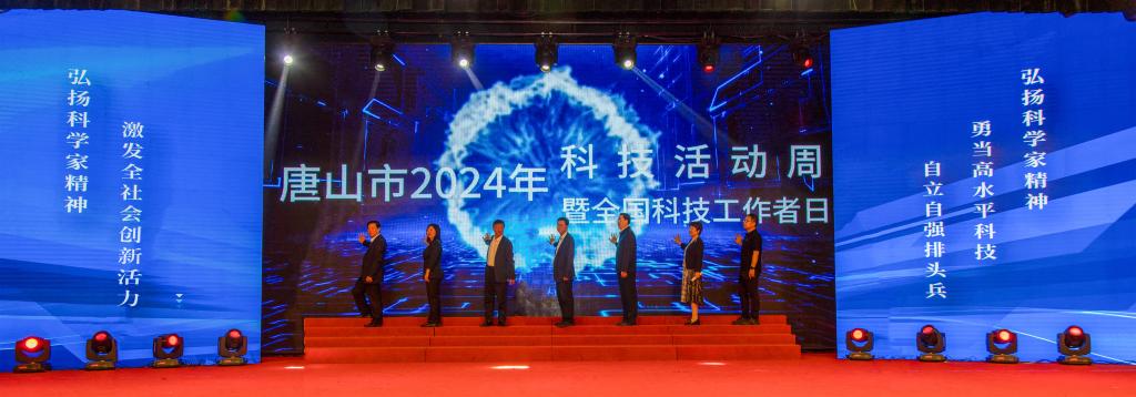 唐山市2024年科技活动周暨全国科技工作者日启动仪式在世界杯官网成功举行