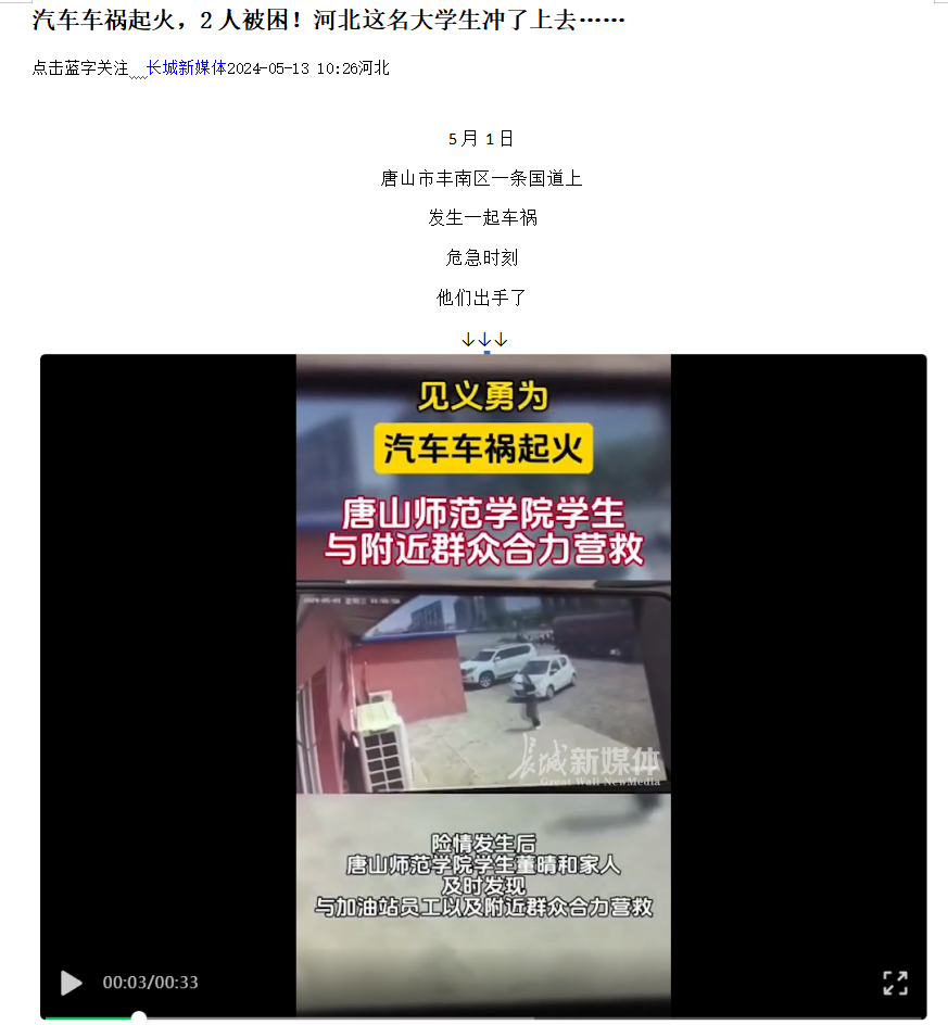 《光明网》《河北日报客户端》《河北新闻网》《长城网》《环渤海新闻网》《唐山广播电视台综合广播》《唐山劳动日报》《学习强国》——见义勇为！汽车车祸起火 美加墨世界杯官方网站学生与附近群众合力营救