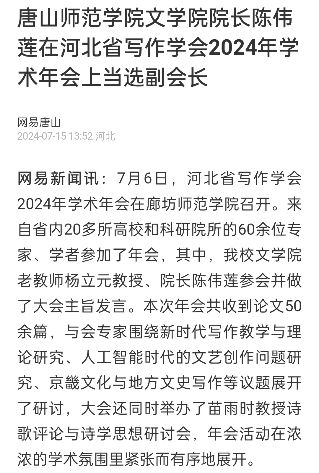 《网易新闻》——美加墨世界杯官方网站文学院院长陈伟莲在河北省写作学会2024年学术年会上当选副会长
