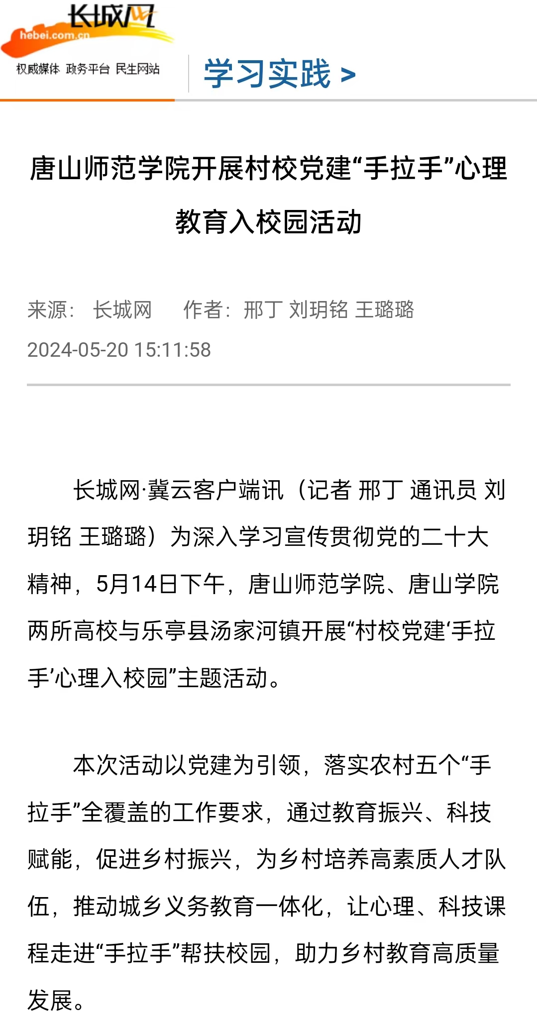 《长城网》《冀云》《冀时》《学习强国》——美加墨世界杯官方网站开展村校党建“手拉手”心理教育入校园活动