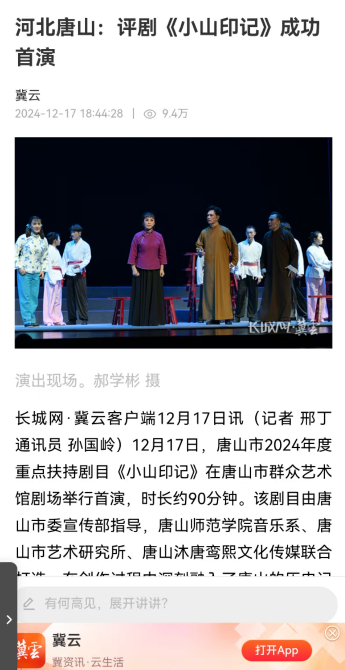 《冀云》——河北唐山：评剧《小山印记》成功首演 世界杯官网音乐系参与制作