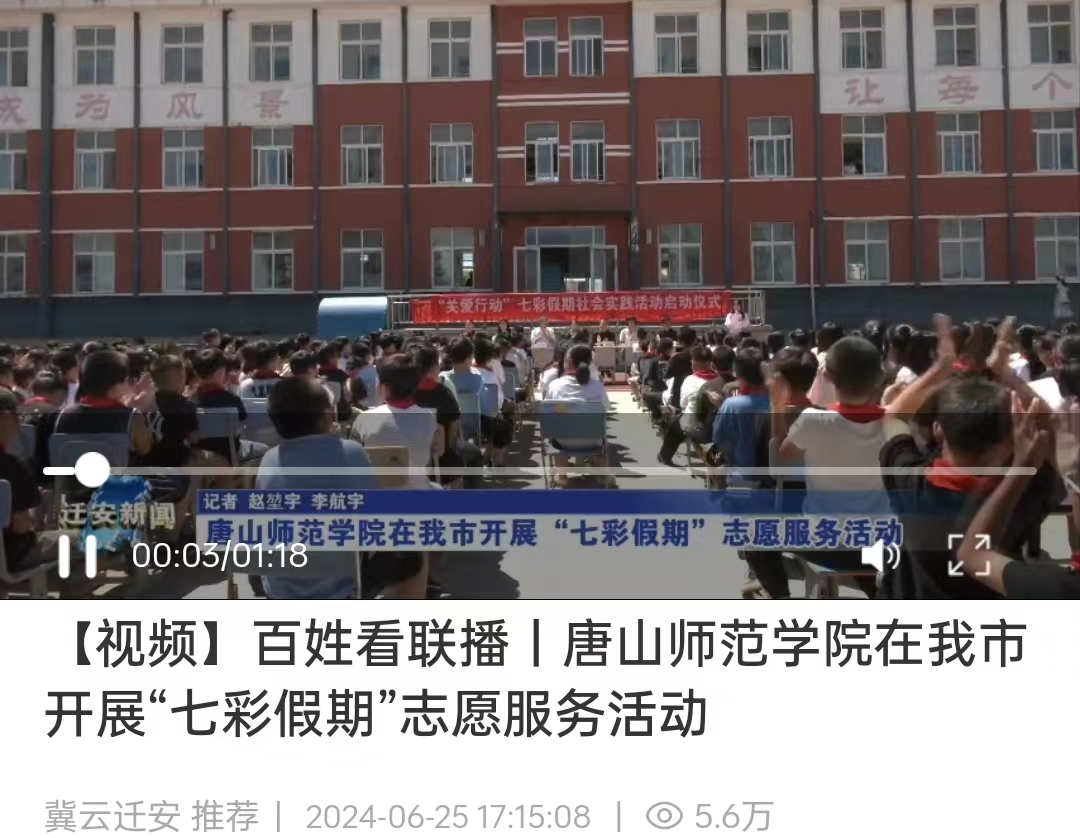 《冀云》——美加墨世界杯官方网站在我市开展“七彩假期”志愿服务活动