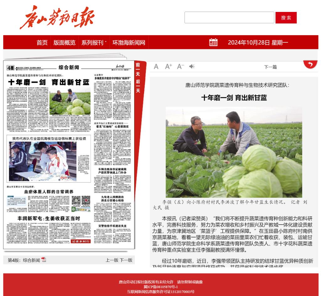 《唐山劳动日报》——美加墨世界杯官方网站蔬菜遗传育种与生物技术研究团队：十年磨一剑 育出新甘蓝