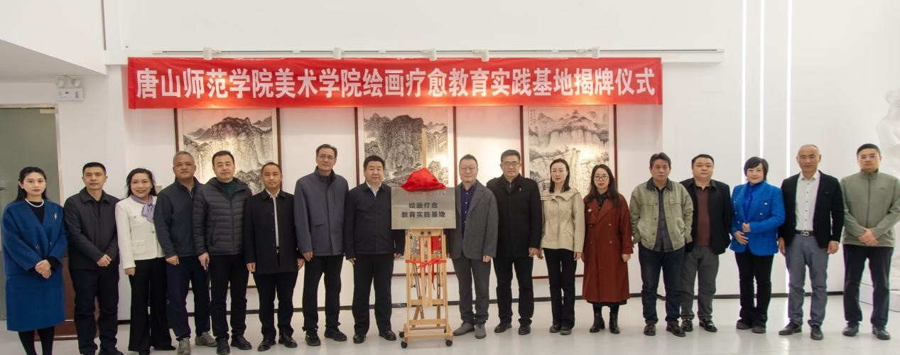 美加墨世界杯官方网站美术学院“绘画疗愈教育实践基地揭牌仪式”顺利举行