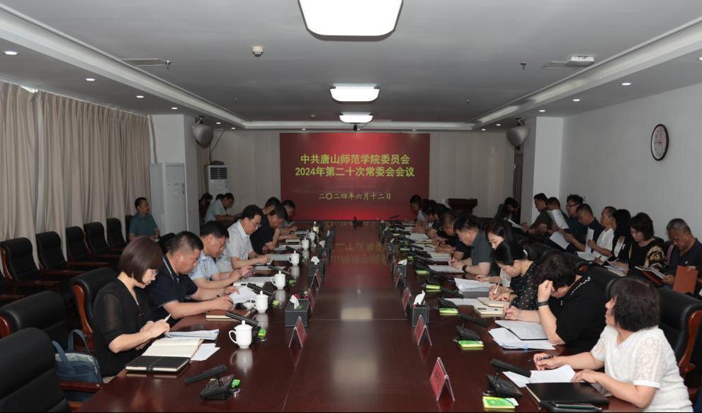 中共美加墨世界杯官方网站委员会召开常委（扩大）会议