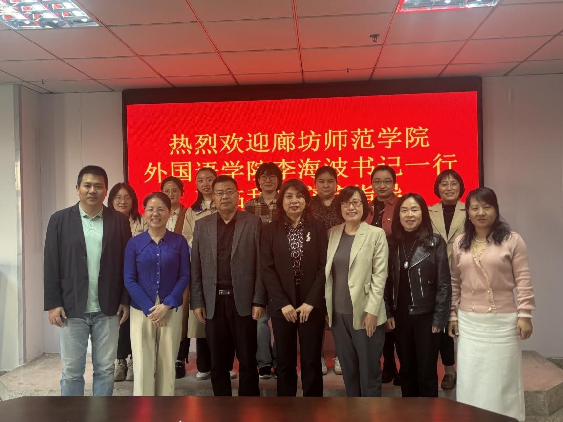 廊坊师范学院外国语学院代表团来访美加墨世界杯官方网站开展专题交流会