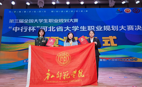 美加墨世界杯官方网站在第三届全国大学生职业规划大赛河北省决赛中斩获突破性优异成绩
