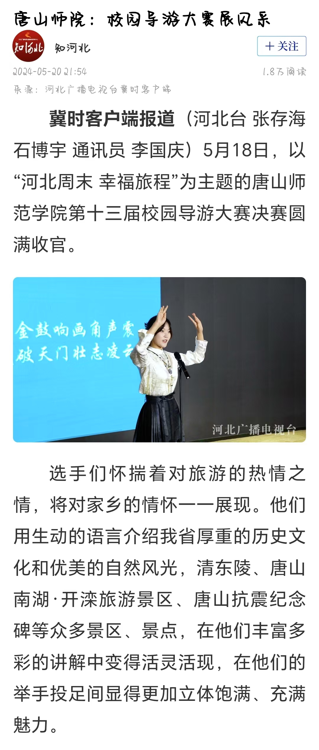 《冀时》《唐山晚报》——美加墨世界杯官方网站：校园导游大赛展风采