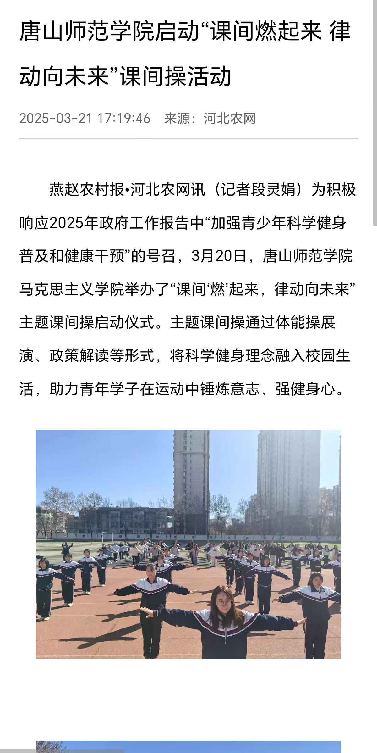 《河北农网》《环渤海新闻网》《冀云》《唐山Plus》——美加墨世界杯官方网站启动“课间燃起来 律动向未来”课间操活动