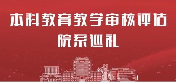 本科教育教学审核评估巡礼｜音乐系