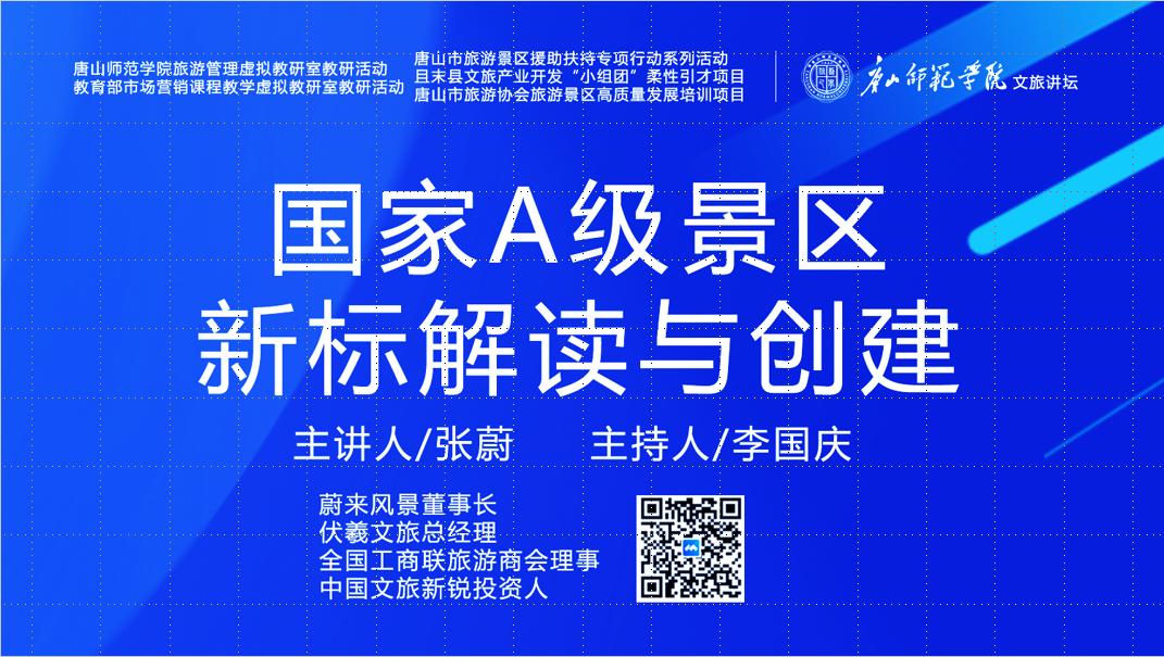 美加墨世界杯官方网站成功举办“国家A级景区新标解读与创建”虚拟教研室研讨活动