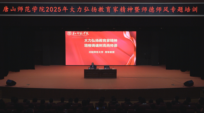 世界杯官网举办大力弘扬教育家精神暨师德师风专题培训会