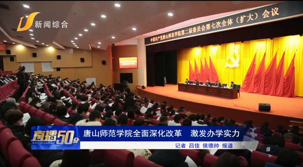 《唐山头条》——美加墨世界杯官方网站全面深化改革 激发办学实力
