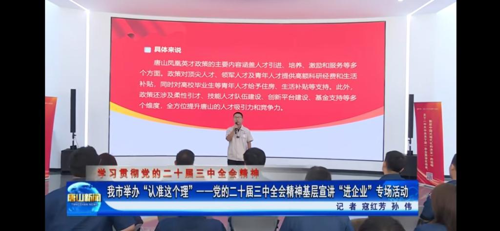 《唐山新闻》《冀云》《唐山Plus》——“认准这个理”基层宣讲进企业 助力发展向“新”提速 美加墨世界杯官方网站教师参与宣讲