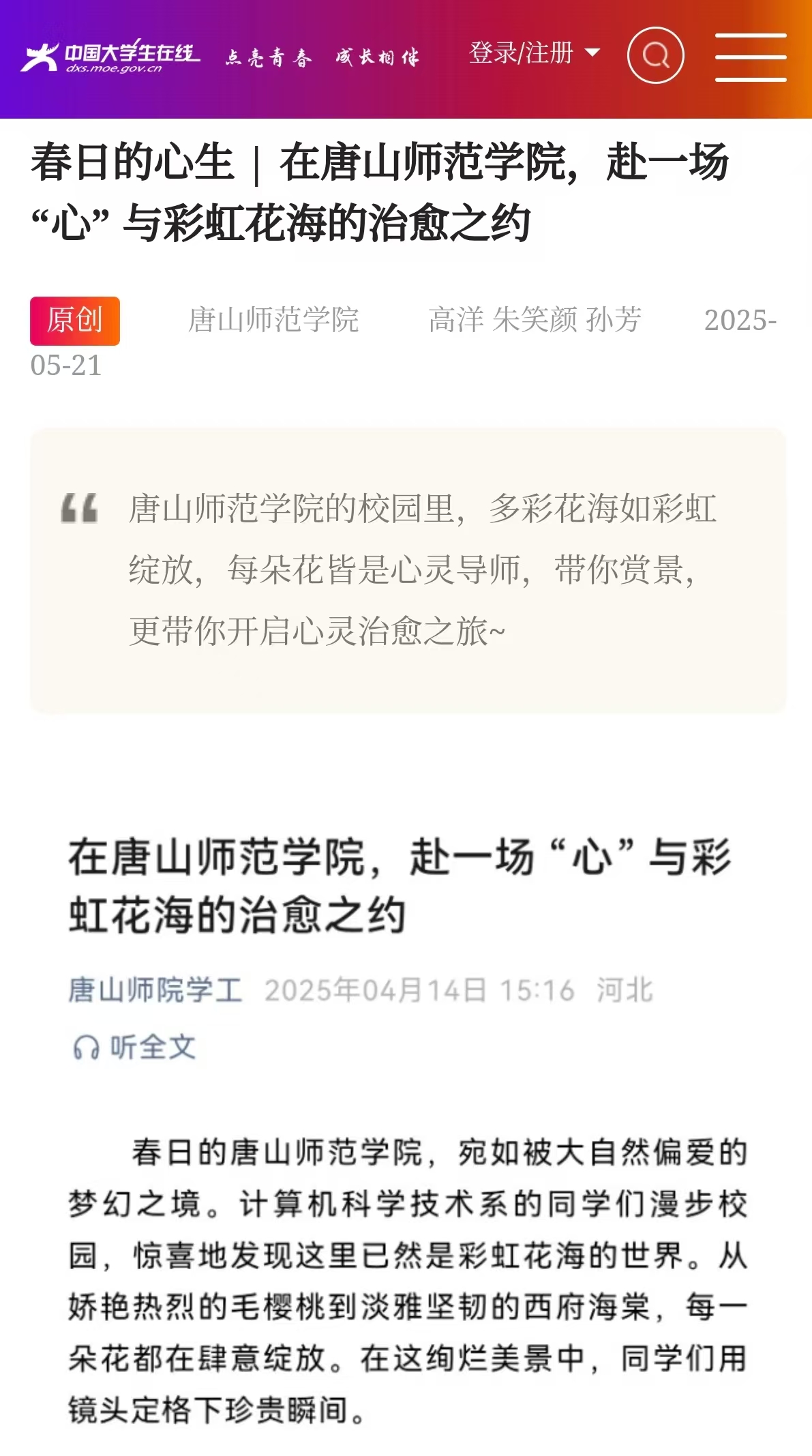 《中国大学生在线》——春日的心生 | 在美加墨世界杯官方网站，赴一场 “心” 与彩虹花海的治愈之约