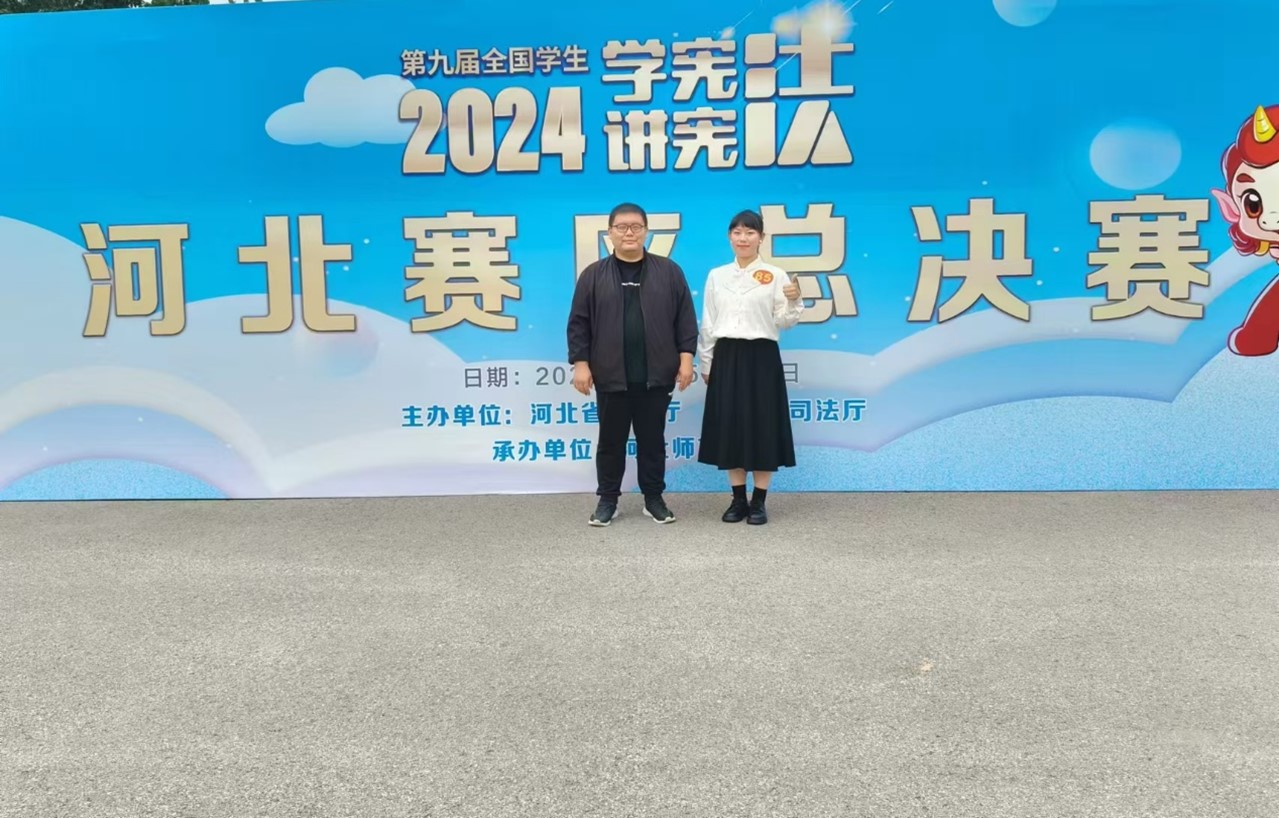 世界杯官网学子在第九届河北省大中小学生“学宪法讲宪法”比赛中取得佳绩